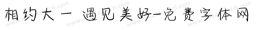相约大一 遇见美好字体转换